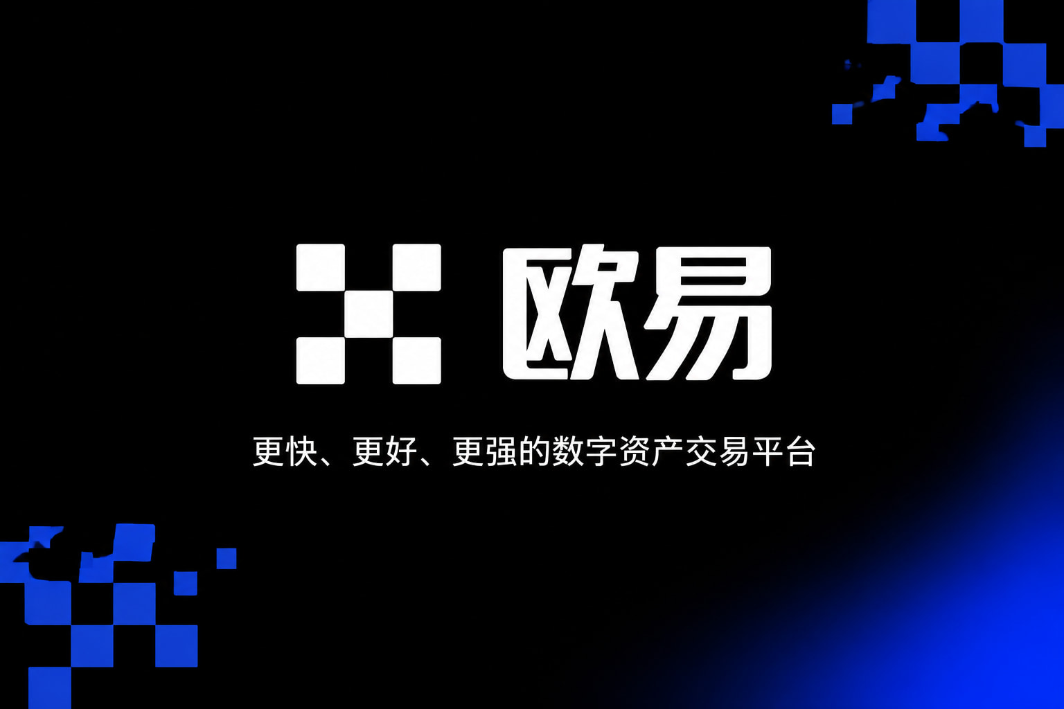 欧交易所app官网行情展示